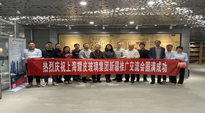 聚焦綠色建筑，攜手共創(chuàng)未來——耀皮新疆推廣交流會圓滿落幕